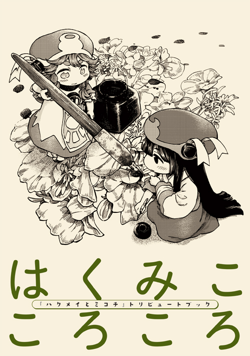山下さとし — はくみこころころ