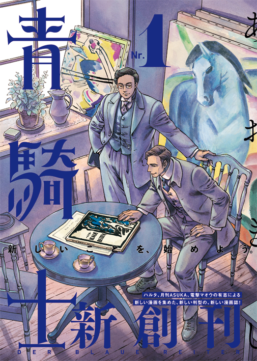 山下さとし — 青騎士 第1号