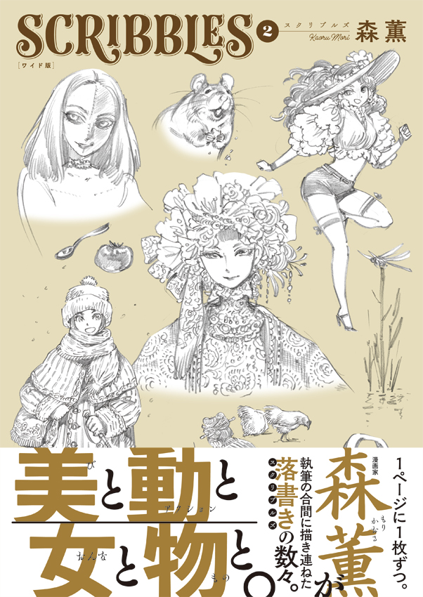 山下さとし — SCRIBBLES 2巻