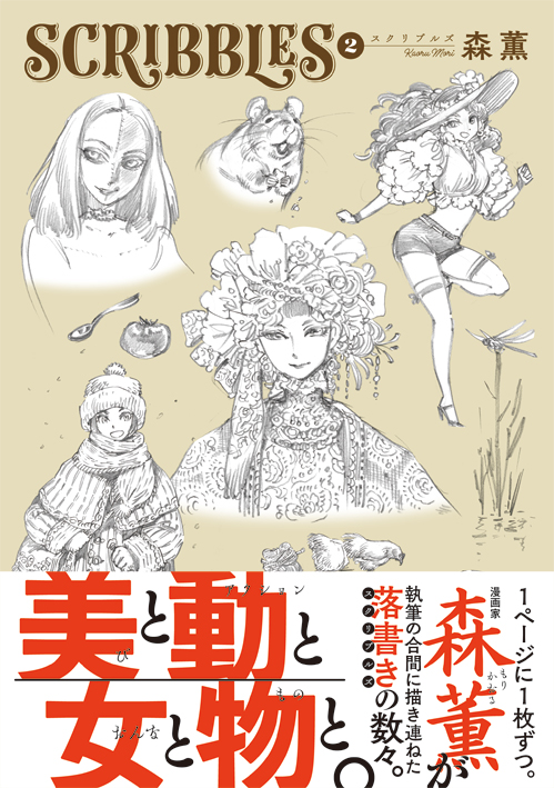 山下さとし — SCRIBBLES 2巻