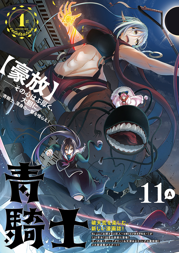 山下さとし — 青騎士 第11A・11B号