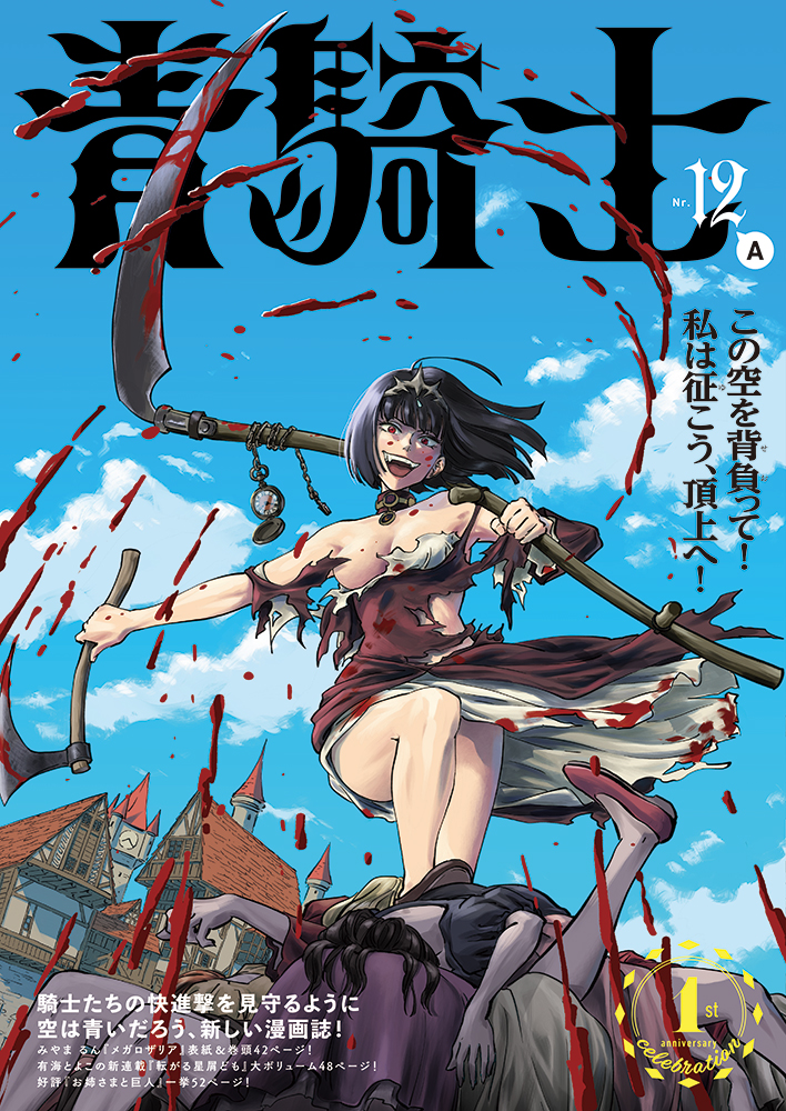 山下さとし — 青騎士 第12A・12B号